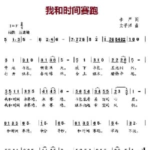 我和时间赛跑_儿歌乐谱_词曲:李严 文子洋
