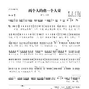 ​两个人的痛一个人背_歌曲简谱_词曲:徐国鑫 张瀚元
