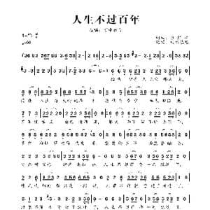 人生不过百年_歌曲简谱_词曲:乐静平 乐静平
