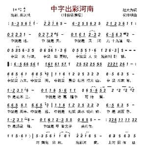 中字出彩河南_歌曲简谱_词曲:赵大为 祝修明