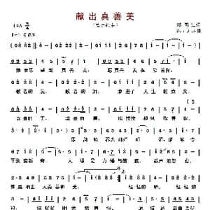 献出真善美_歌曲简谱_词曲:郑国江 Don Blak