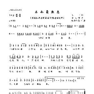 不如甭熟悉_歌曲简谱_词曲:正一 黄大辉