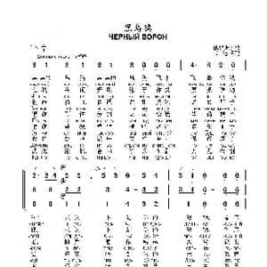 黑乌鸦ЧЕРНЫЙ ВОРОН_歌曲简谱_词曲: 俄罗斯民歌