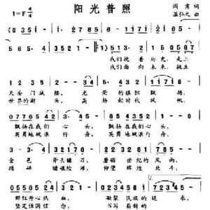 阳光普照_民歌简谱_词曲:阎肃 温弘之