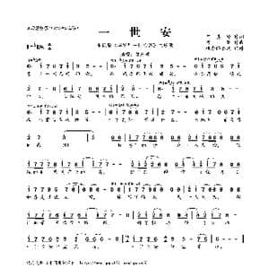 一世安_歌曲简谱_词曲:何其玲 阿鲲