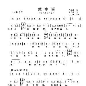 黄水谣_歌曲简谱_词曲:光未然 冼星海