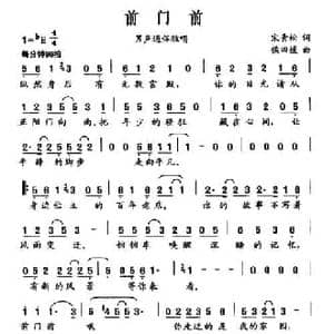 前门前_民歌简谱_词曲:宋青松 候田媛