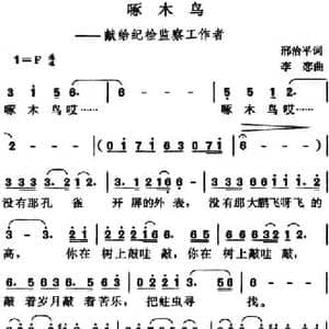 啄木鸟_民歌简谱_词曲:邢治平 李恋