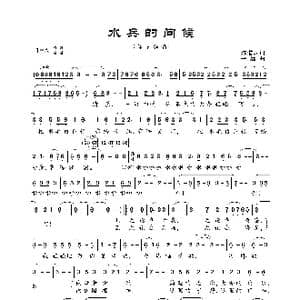 水兵的问候_歌曲简谱_词曲:陈道斌 平远