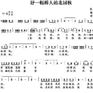 好一幅醉人的北国秋_民歌简谱_词曲:鲁淑然 颂华