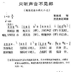 ​河源民歌_只听声音不见郎_民歌简谱