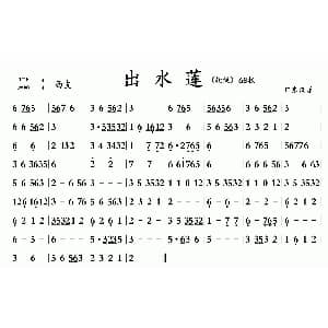 出水莲 广东汉乐