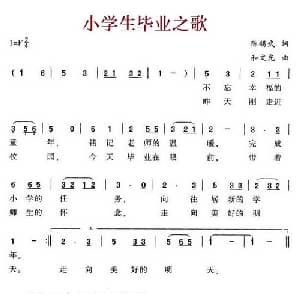 小学生毕业之歌_儿歌乐谱_词曲:陈锡武 和文光