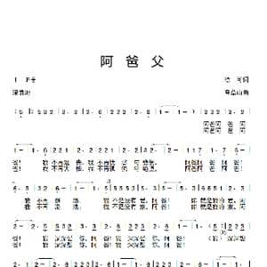 阿爸父_歌谱投稿_词曲:徐可 香草山
