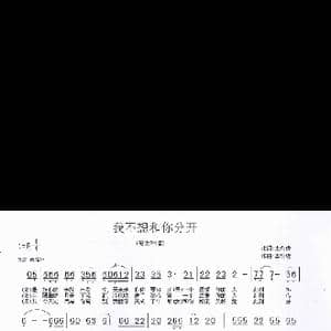 我不想和你分开_歌曲简谱_词曲:李永雄 李永雄