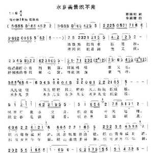 水乡美景织不完_民歌简谱_词曲:蔡科明 李崇德