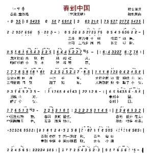 春到中国_歌曲简谱_词曲:程安国 胡积英