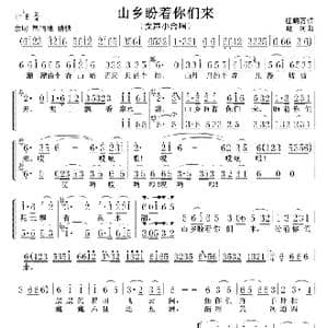 山乡盼着你们来0102_歌曲简谱_词曲:征明万 延河