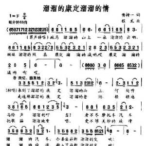 溜溜的康定溜溜的情_民歌简谱_词曲:黄持一 程龙