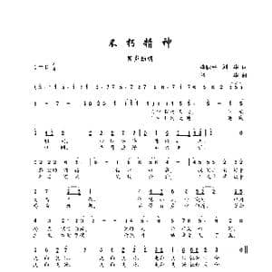 不朽精神_歌谱投稿_词曲:李跃平 刘华 刘华