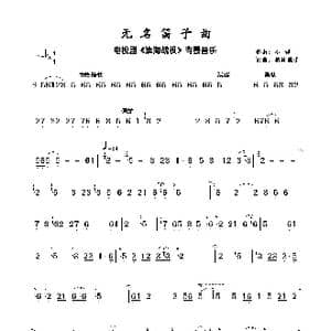 无名笛子曲_歌曲简谱_词曲:无 不 详