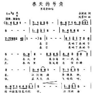 春天的号角_民歌简谱_词曲:佘致迪 殷景阳