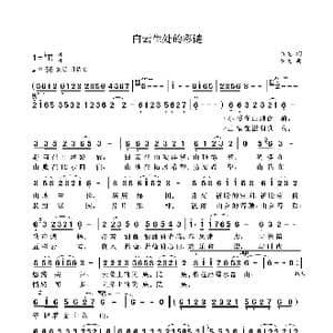 白云生处的彩链_歌曲简谱_词曲:袁龙 袁龙