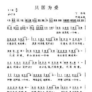 只因为爱_民歌简谱_词曲:丁冬 何超立