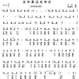 我的最爱是中国_民歌简谱_词曲:李严 赵晓南
