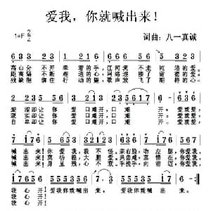 爱我,你就喊出来！_通俗唱法乐谱_词曲:八一真诚 八一真诚