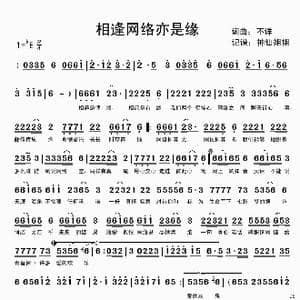 相识网络亦是缘_歌谱投稿