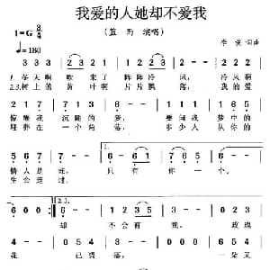 我爱的人她却不爱我_通俗唱法乐谱_词曲:李俊 李俊