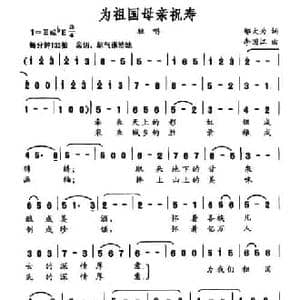 为祖国母亲祝寿_民歌简谱_词曲:邬大为 李国江