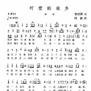 可爱的故乡_美声唱法乐谱_词曲:秦建国 钱诚