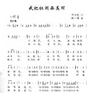 我把祖国画美丽_儿歌乐谱_词曲:李学亮 时一休