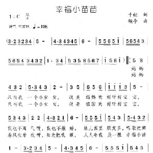 幸福小苗苗_儿歌乐谱_词曲:千红 颂今