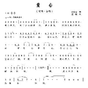 爱心_歌曲简谱_词曲:向竹青 江晖