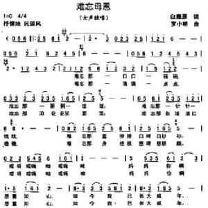 难忘母恩_民歌简谱_词曲:兰孟戌 白鹿原 罗小明