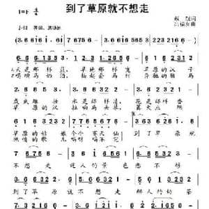 到了草原就不想走_民歌简谱_词曲:戴靓 高福友
