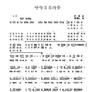 呼伦贝尔的梦_歌曲简谱_词曲:蒋燕 张纯位