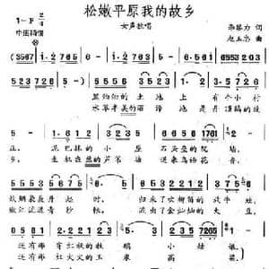 松嫩平原我的故乡_民歌简谱_词曲:李黎力 赵玉忠