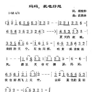妈妈,我也好想_儿歌乐谱_词曲:胡敦骅 黄清林