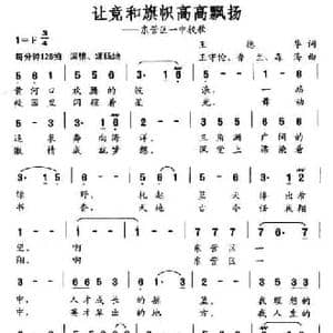让竞和旗帜高高飘扬_民歌简谱