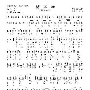 摘石榴_歌曲简谱_词曲:安徽民歌