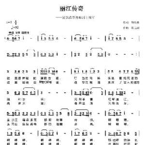 丽江传奇_民歌简谱_词曲:胡继惠 陈元绍