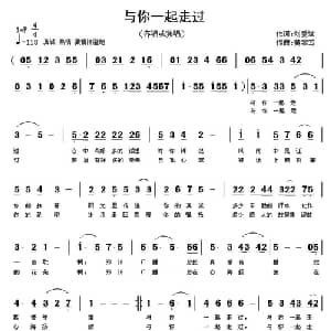 与你一起走过_通俗唱法乐谱_词曲:刘爱斌 黄本笃