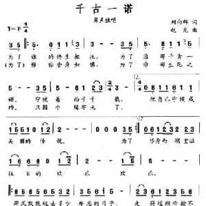 千古一诺_民歌简谱_词曲:刘向辉 赵光