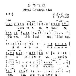 英 野鹅飞翔_歌谱投稿_词曲: 薛范 译配