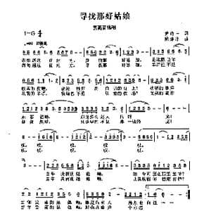 寻找那好姑娘_歌曲简谱_词曲:黄持一 陈涤非