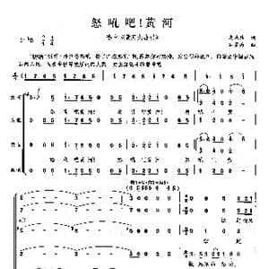 怒吼吧,黄河_歌曲简谱